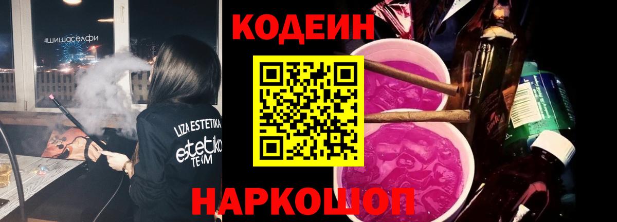 Алейск  Кодеин напиток Lean (лин)  Codein Purple Drank  Вход с VPN 